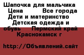 Шапочка для мальчика  › Цена ­ 200 - Все города Дети и материнство » Детская одежда и обувь   . Пермский край,Краснокамск г.